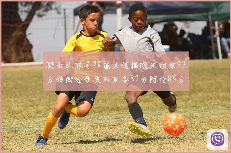 骑士队球员2K能力值揭晓米切尔93分领衔哈登莫布里各87分阿伦85分沃特森79分