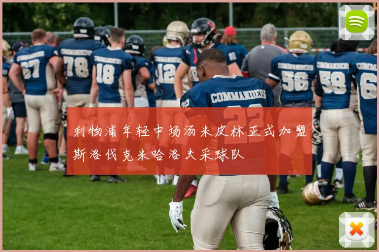 利物浦年轻中场汤米皮林正式加盟斯洛伐克米哈洛夫采球队