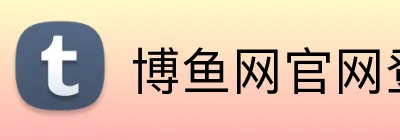 博鱼网官网登录入口 Logo